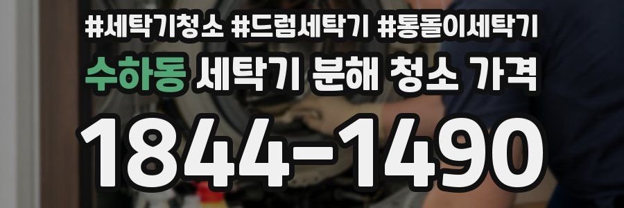 수하동 세탁기 분해 청소 가격