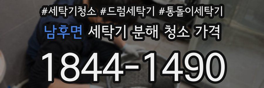 남후면 세탁기 분해 청소 가격