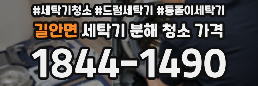 길안면 세탁기 분해 청소 가격