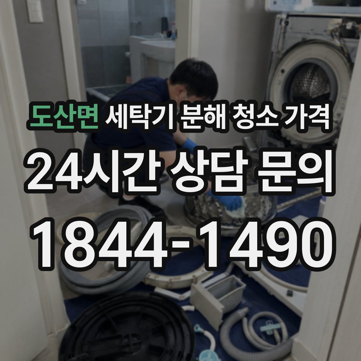 도산면 세탁기 분해 청소 가격
