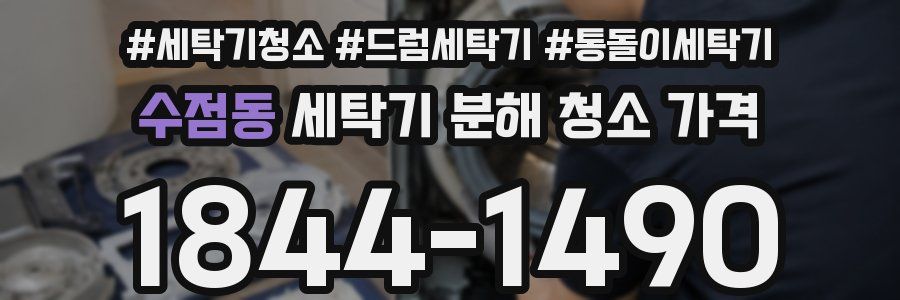 수점동 세탁기 분해 청소 가격