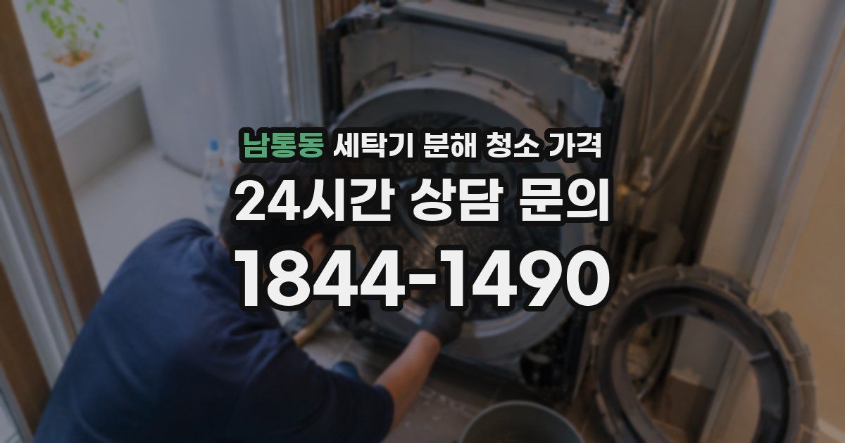남통동 세탁기 분해 청소 가격
