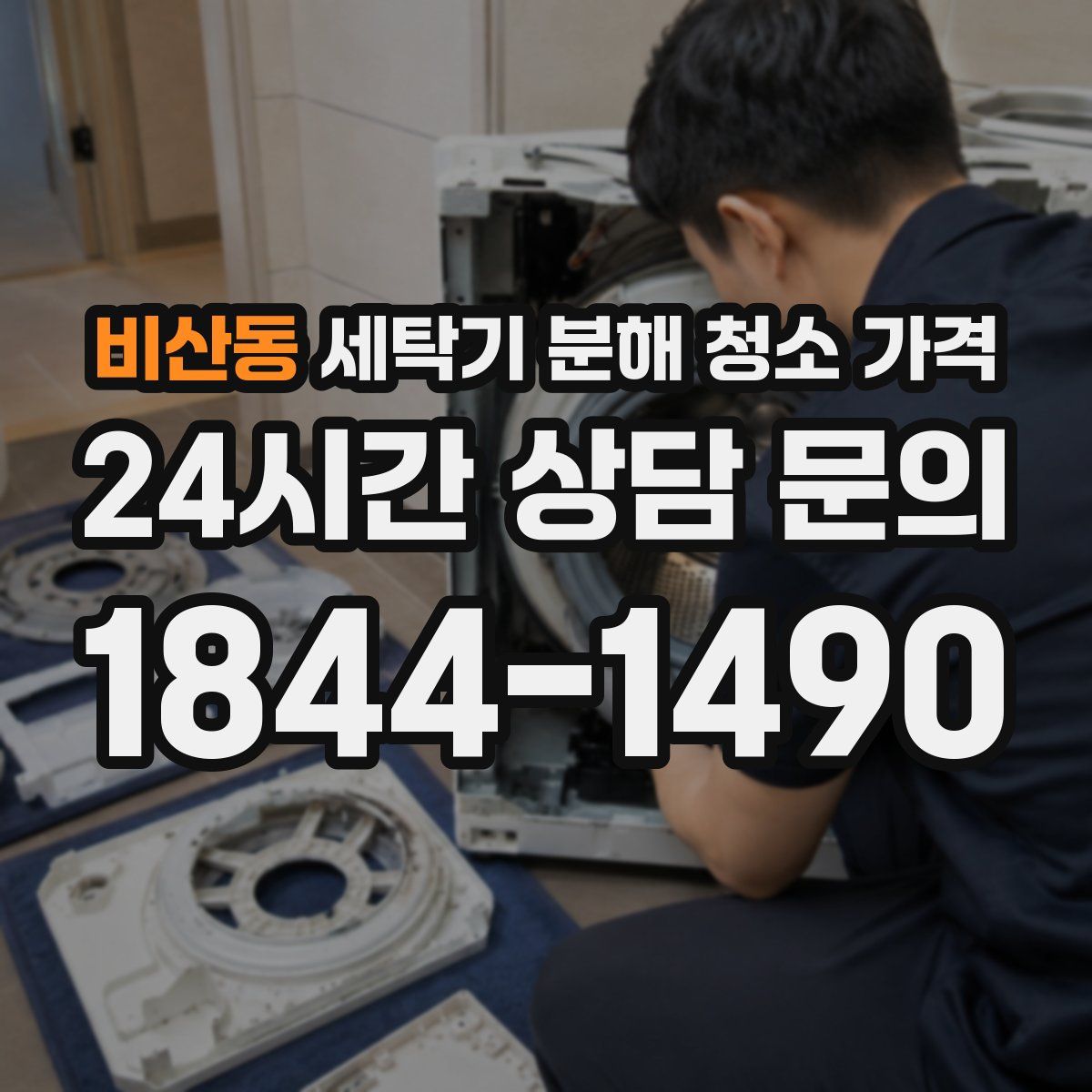 비산동 세탁기 분해 청소 가격