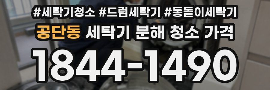 공단동 세탁기 분해 청소 가격