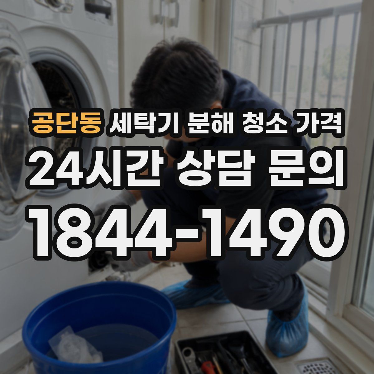 공단동 세탁기 분해 청소 가격