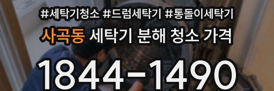사곡동 세탁기 분해 청소 가격