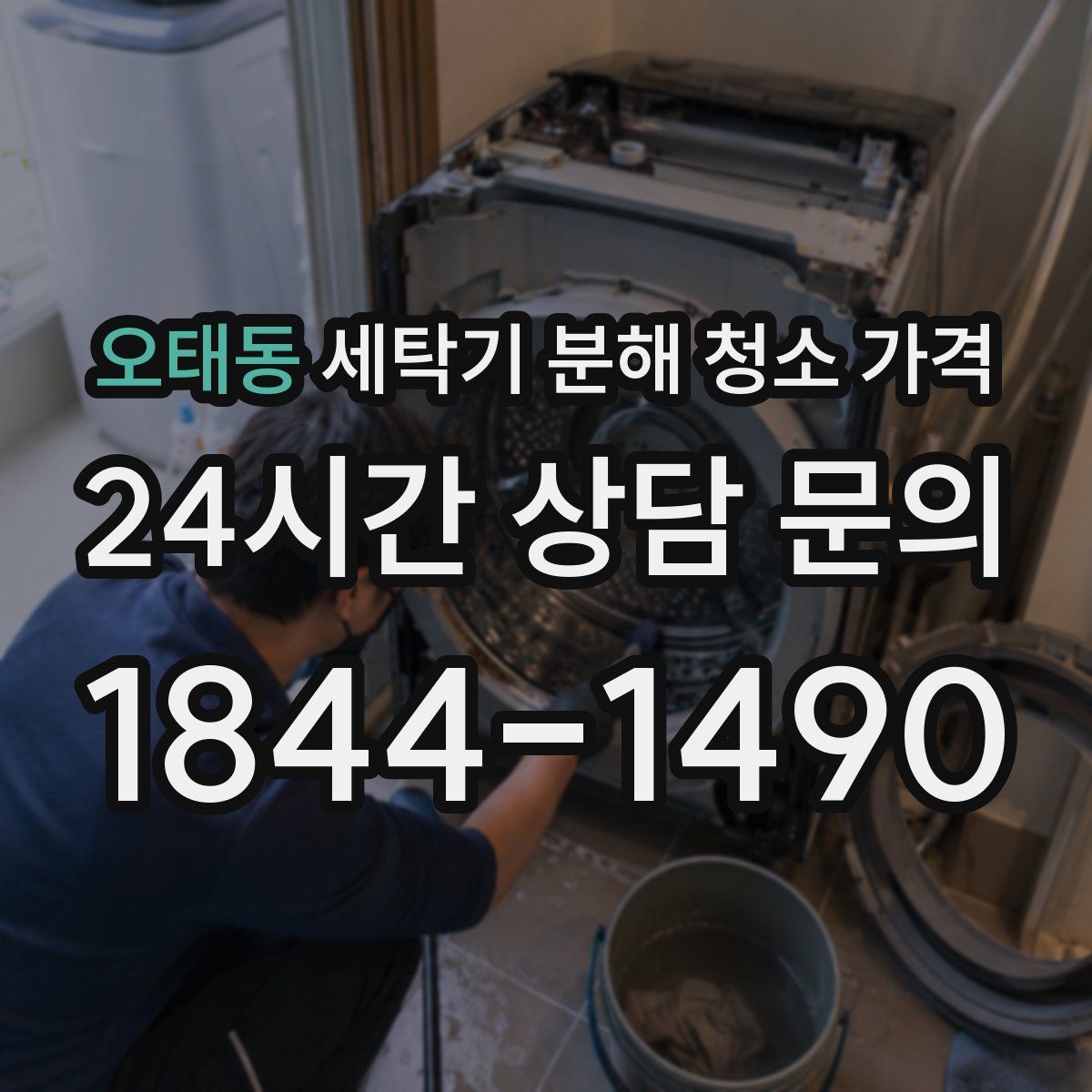 오태동 세탁기 분해 청소 가격