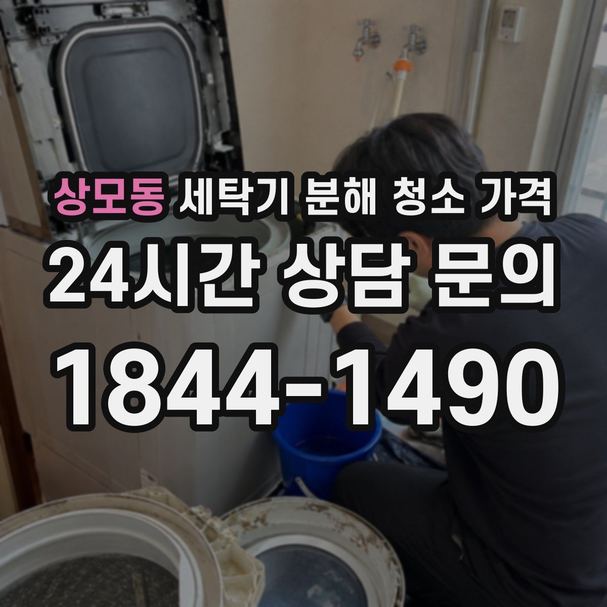 상모동 세탁기 분해 청소 가격
