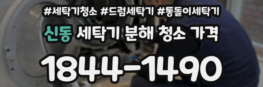 신동 세탁기 분해 청소 가격