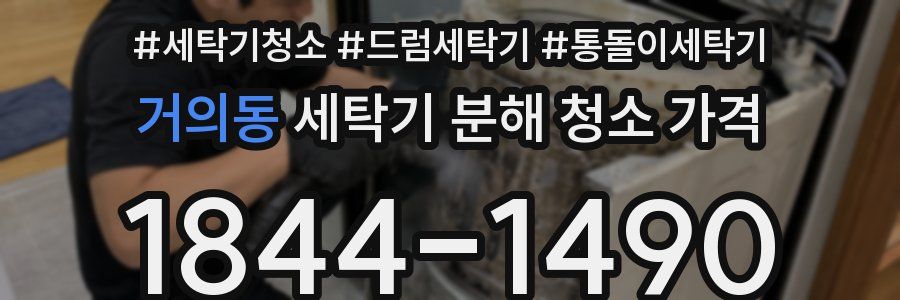 거의동 세탁기 분해 청소 가격