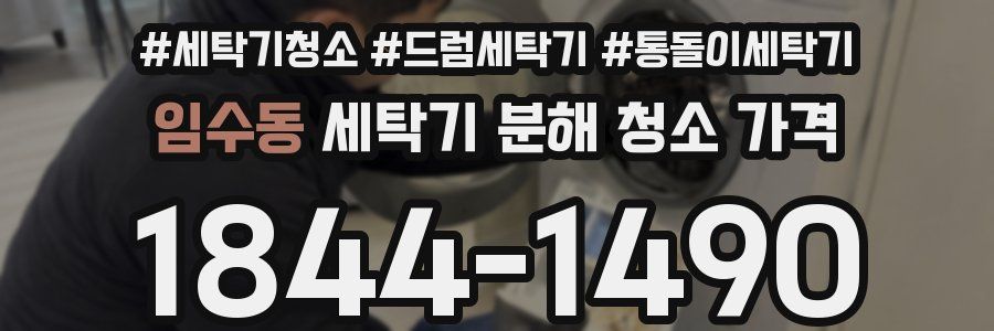 임수동 세탁기 분해 청소 가격