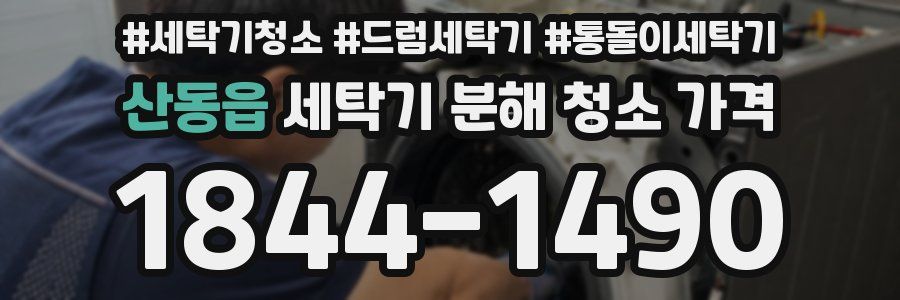 산동읍 세탁기 분해 청소 가격
