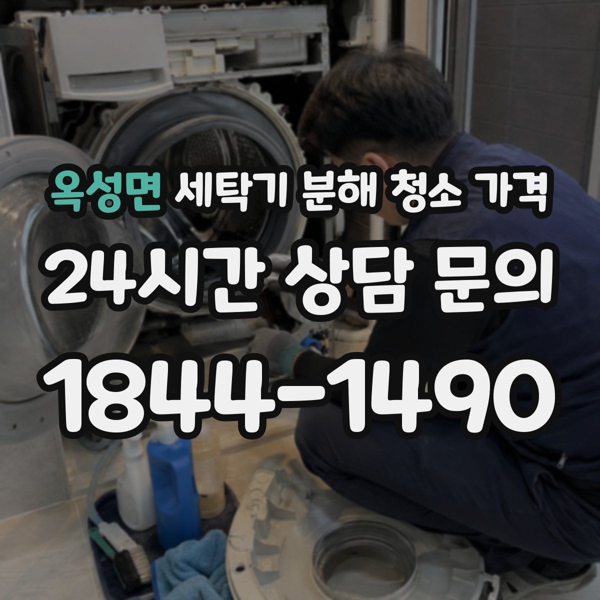 옥성면 세탁기 분해 청소 가격