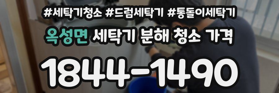 옥성면 세탁기 분해 청소 가격