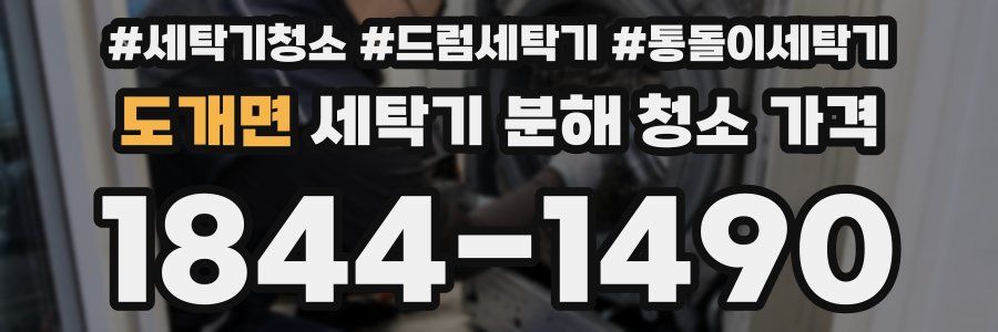 도개면 세탁기 분해 청소 가격