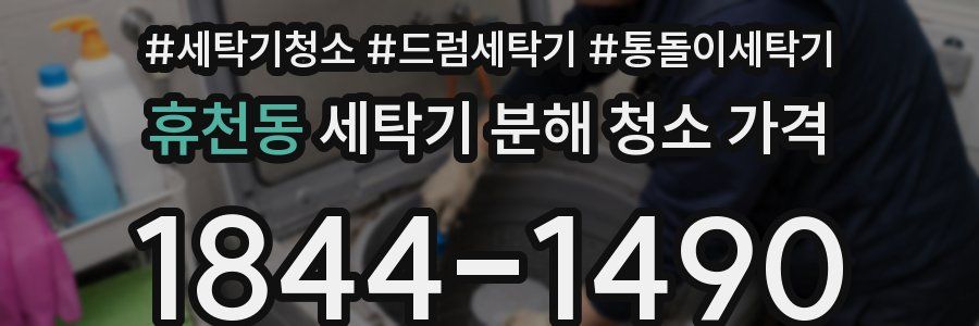 휴천동 세탁기 분해 청소 가격