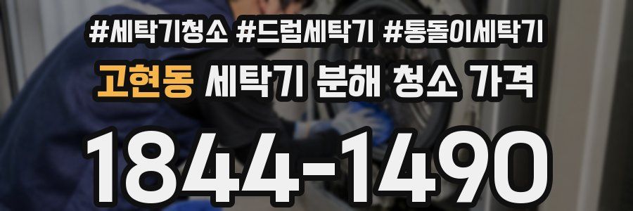 고현동 세탁기 분해 청소 가격