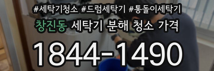 창진동 세탁기 분해 청소 가격
