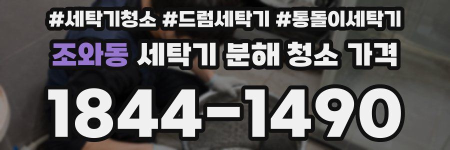 조와동 세탁기 분해 청소 가격