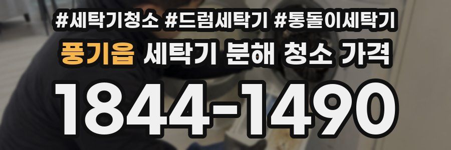 풍기읍 세탁기 분해 청소 가격