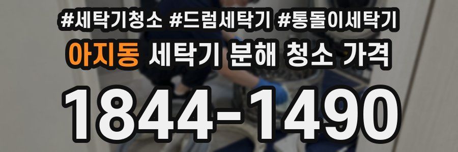 아지동 세탁기 분해 청소 가격