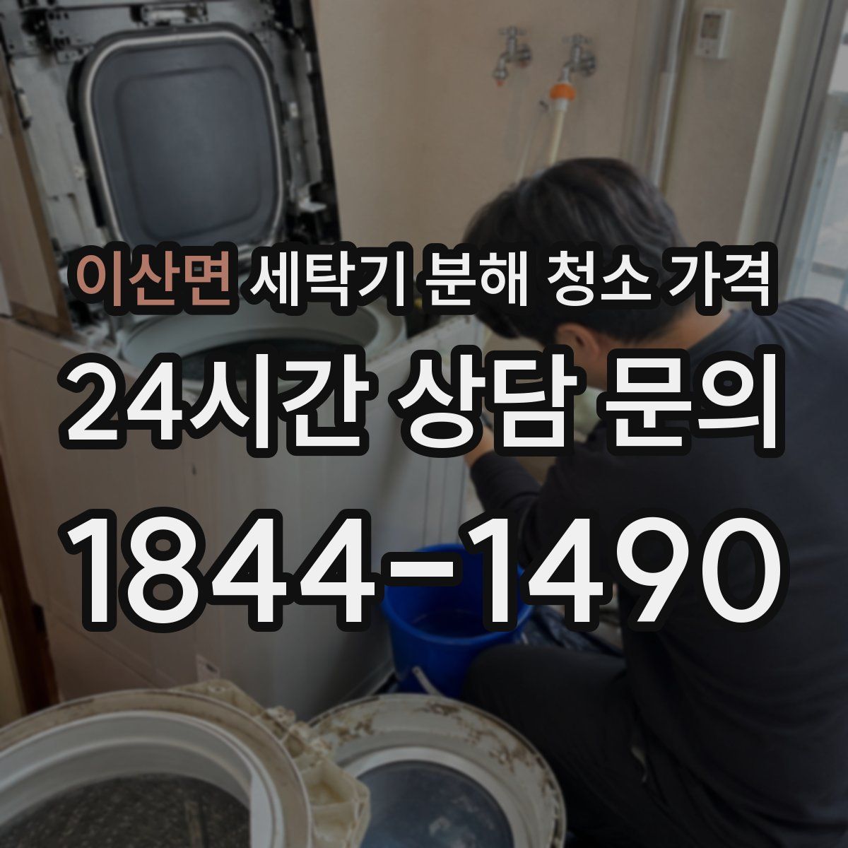 이산면 세탁기 분해 청소 가격