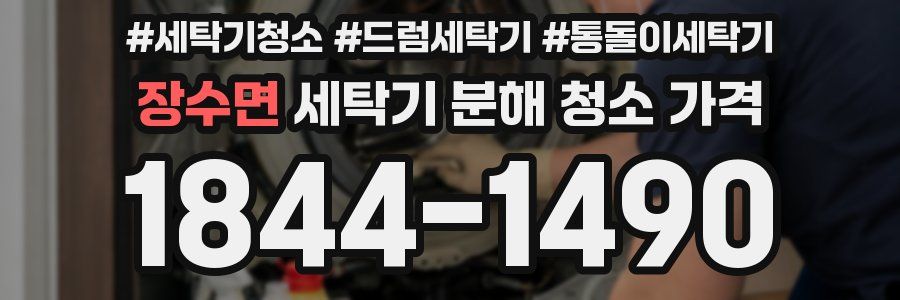 장수면 세탁기 분해 청소 가격