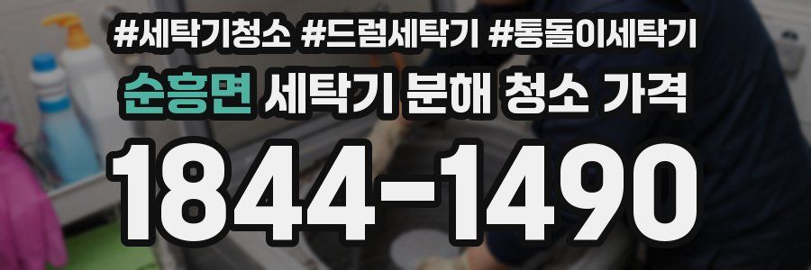 순흥면 세탁기 분해 청소 가격