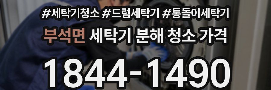 부석면 세탁기 분해 청소 가격