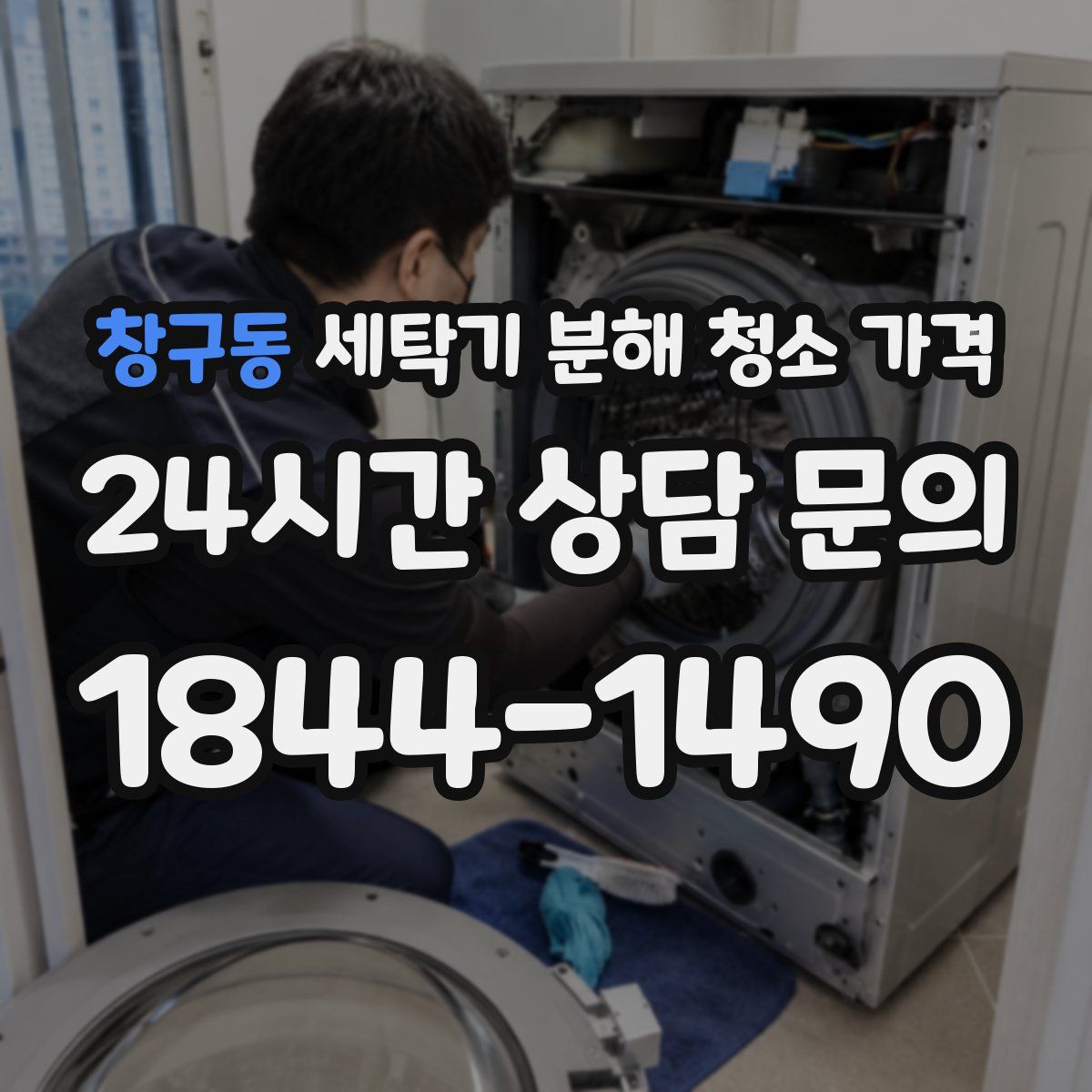 창구동 세탁기 분해 청소 가격