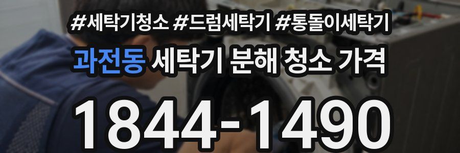 과전동 세탁기 분해 청소 가격