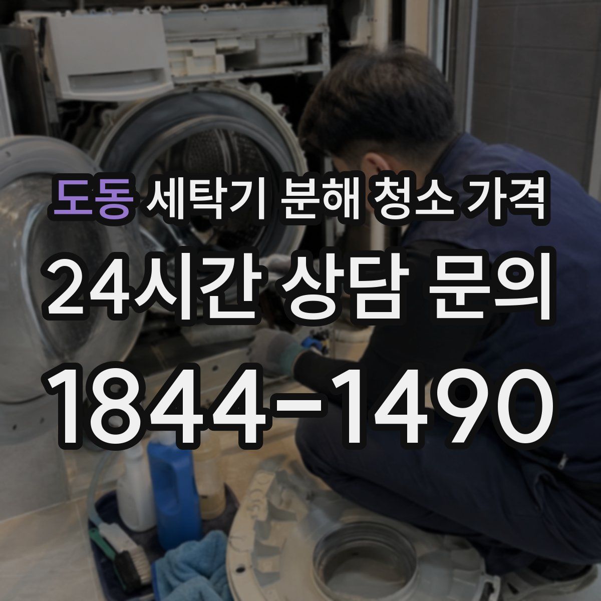 도동 세탁기 분해 청소 가격