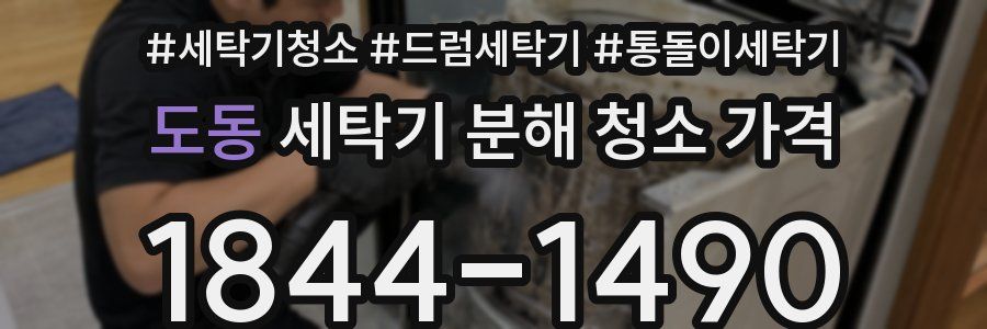 도동 세탁기 분해 청소 가격