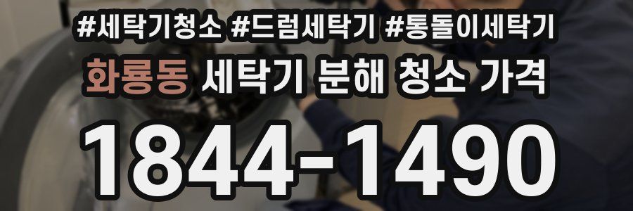 화룡동 세탁기 분해 청소 가격