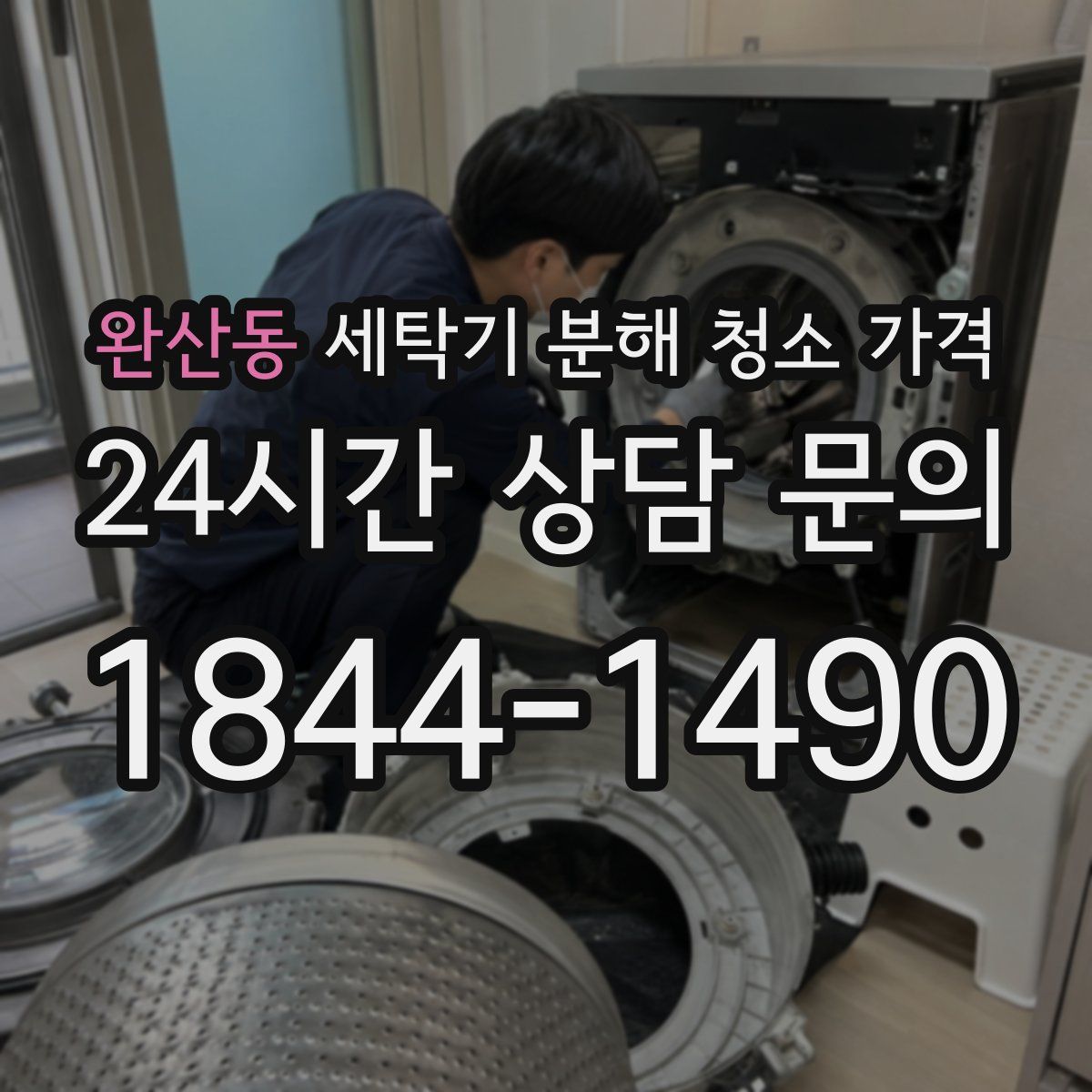 완산동 세탁기 분해 청소 가격