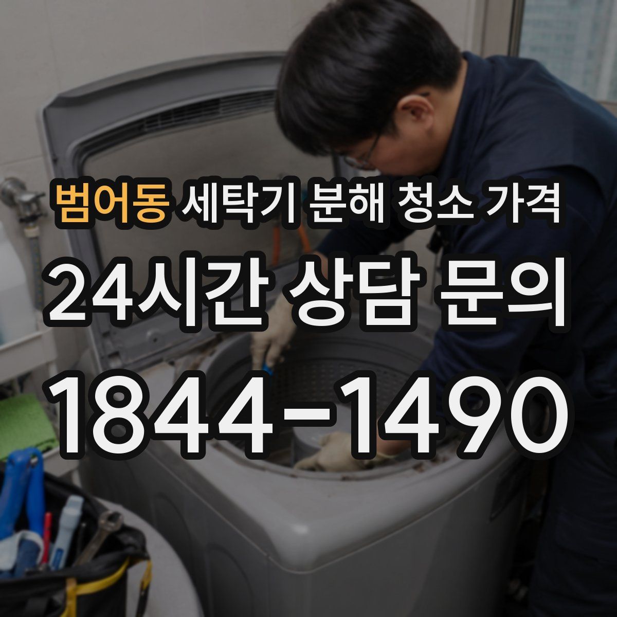 범어동 세탁기 분해 청소 가격