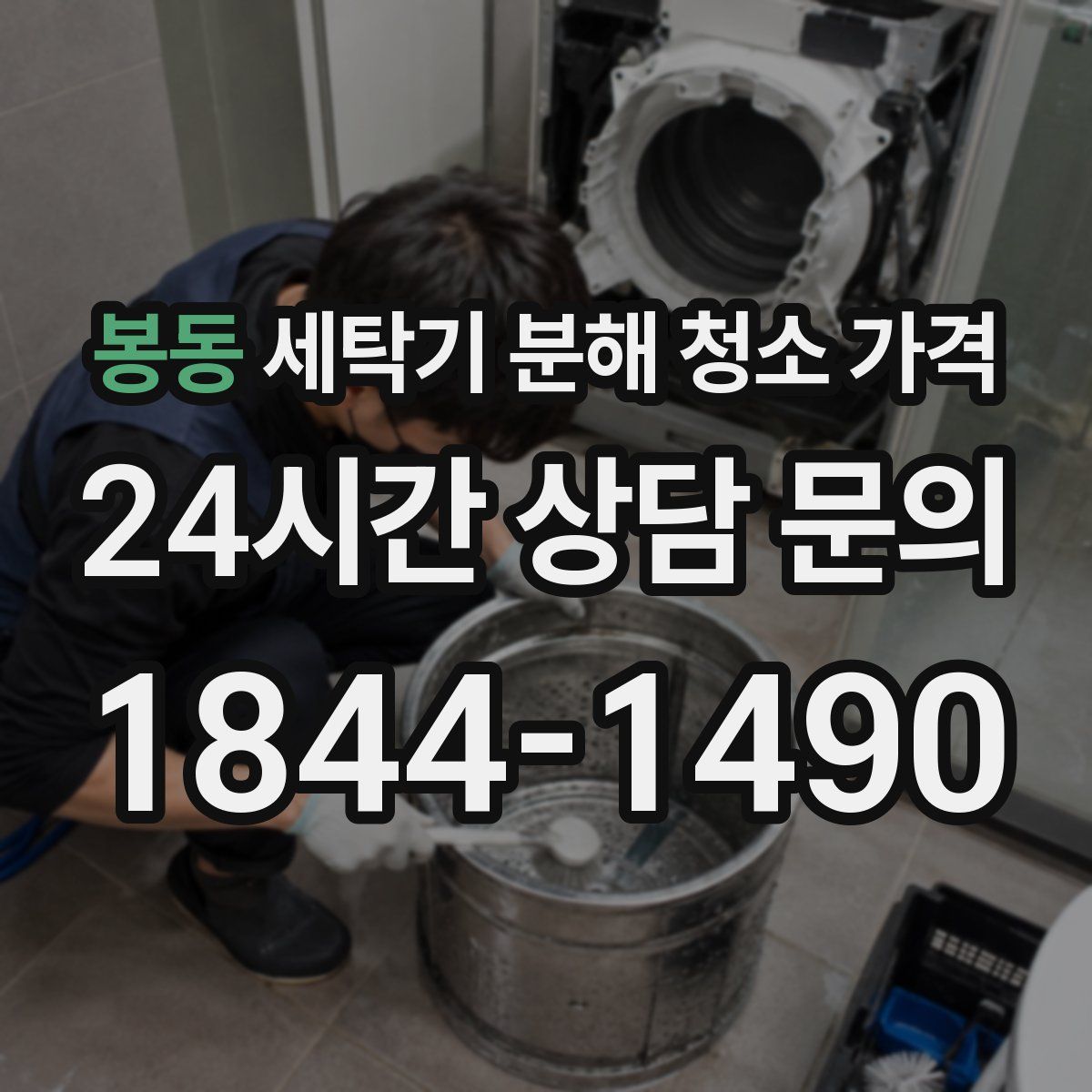 봉동 세탁기 분해 청소 가격