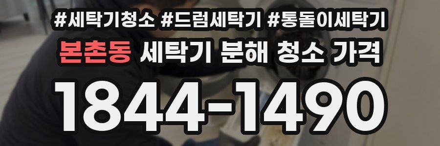 본촌동 세탁기 분해 청소 가격