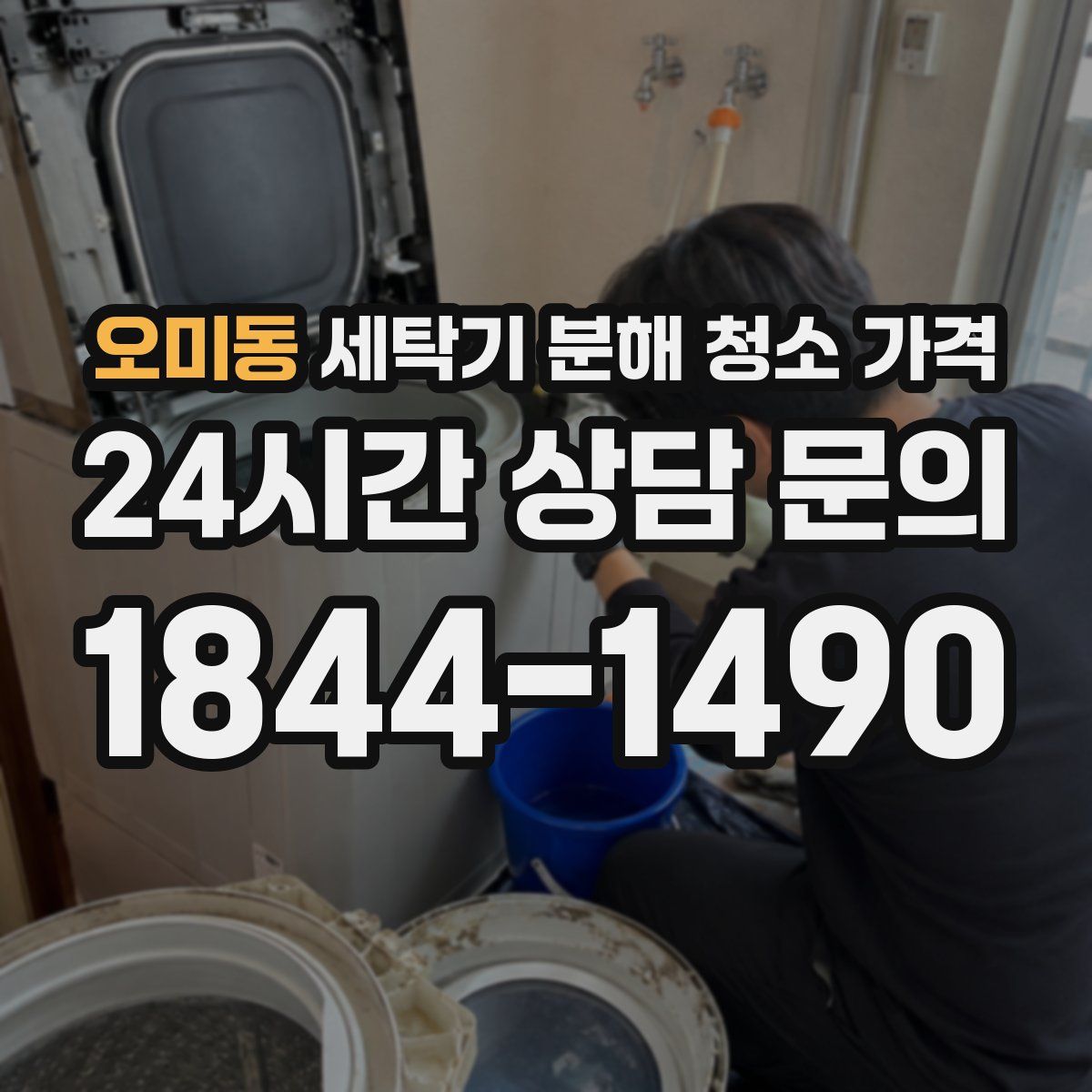 오미동 세탁기 분해 청소 가격
