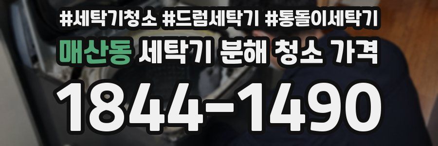매산동 세탁기 분해 청소 가격