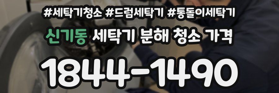 신기동 세탁기 분해 청소 가격
