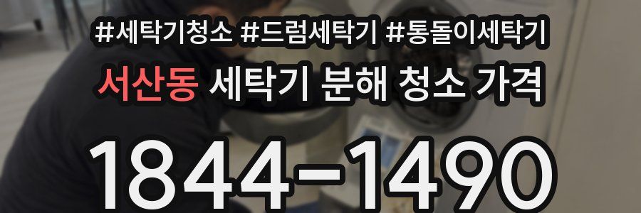 서산동 세탁기 분해 청소 가격