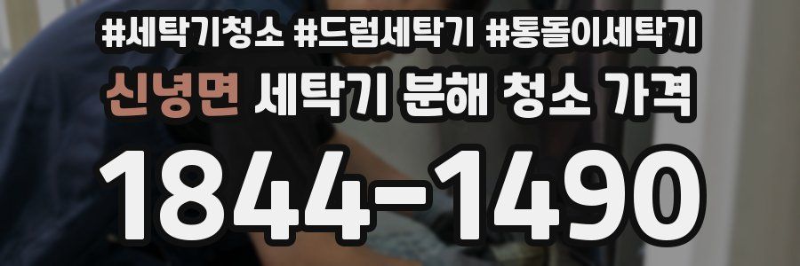 신녕면 세탁기 분해 청소 가격