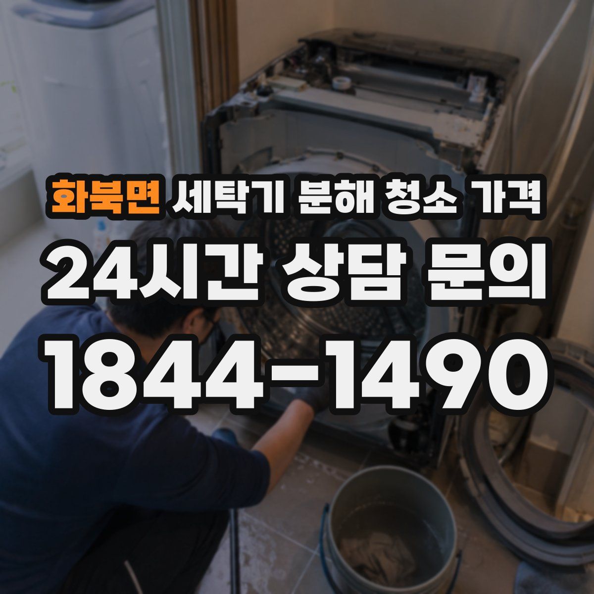 화북면 세탁기 분해 청소 가격