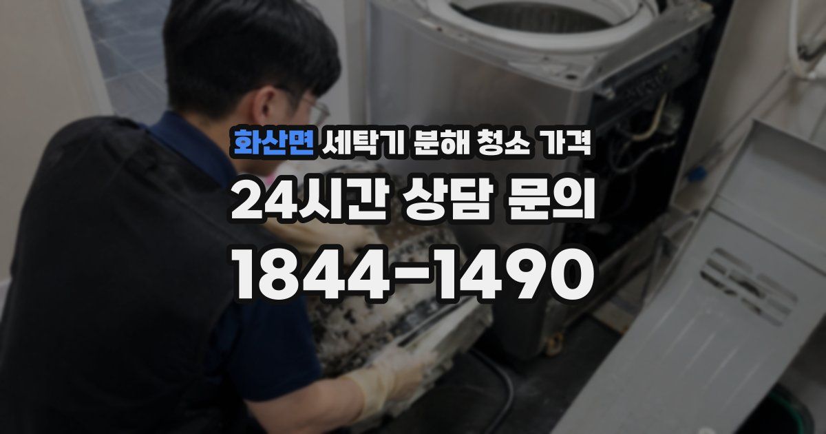 화산면 세탁기 분해 청소 가격