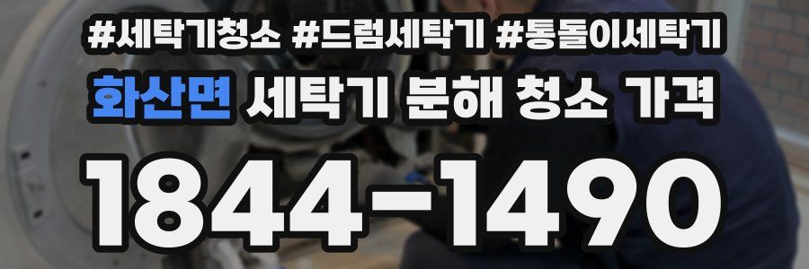 화산면 세탁기 분해 청소 가격
