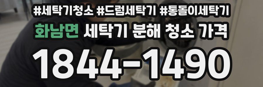 화남면 세탁기 분해 청소 가격