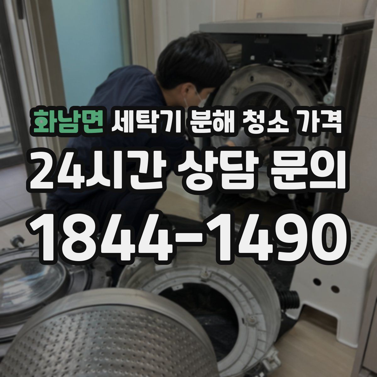 화남면 세탁기 분해 청소 가격