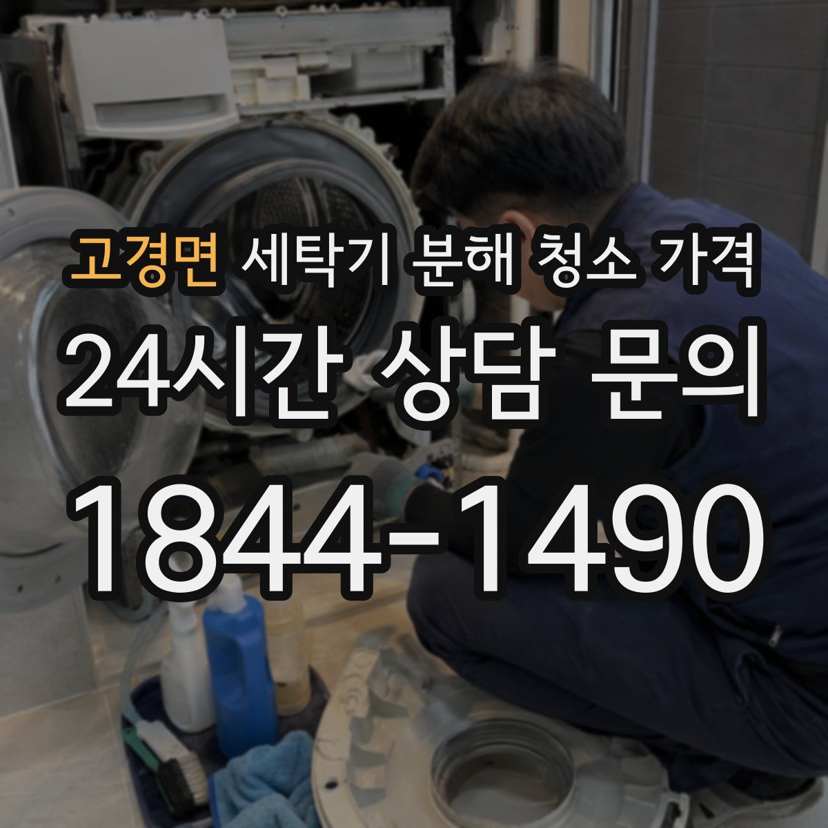 고경면 세탁기 분해 청소 가격