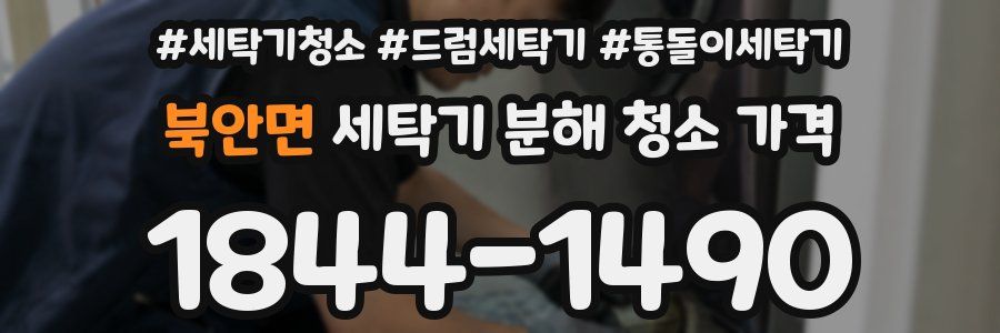 북안면 세탁기 분해 청소 가격